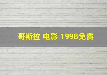 哥斯拉 电影 1998免费